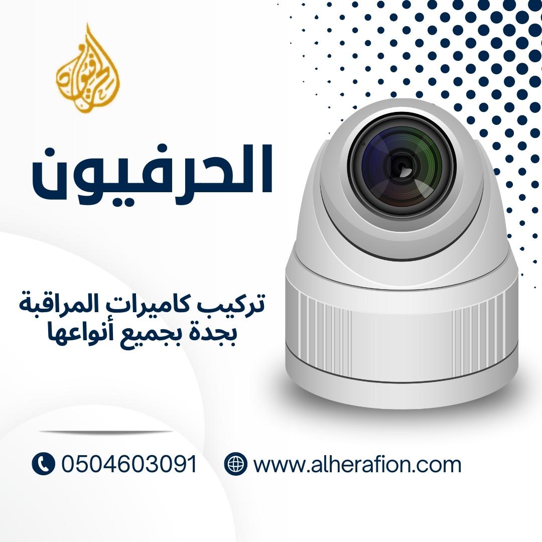 تركيب كاميرات مراقبة بجدة