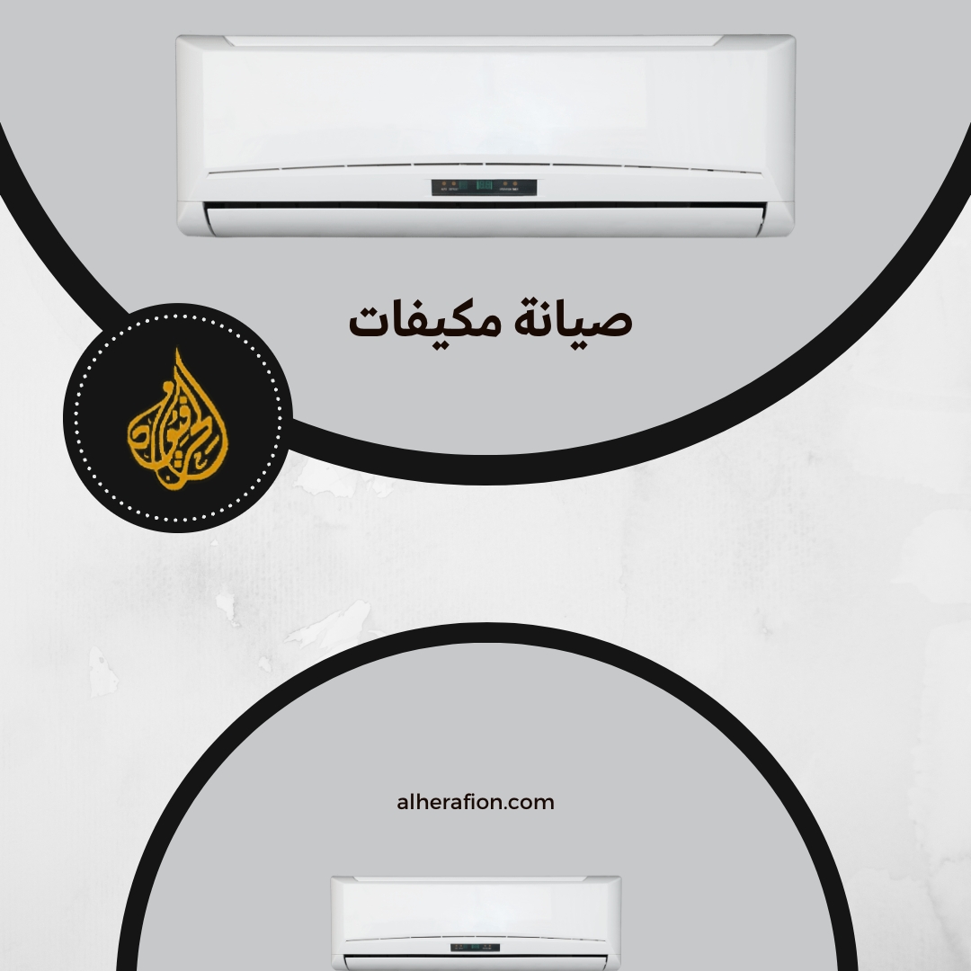 صيانة مكيفات بجدة