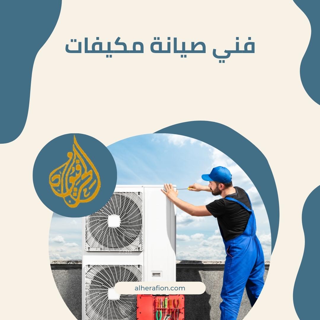 فني صيانة مكيفات بجدة